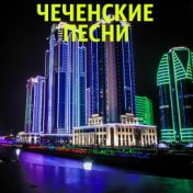 Чеченские песни