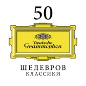 50 ШЕДЕВРОВ КЛАССИКИ