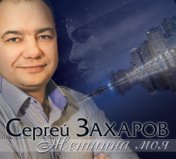 Женщина моя