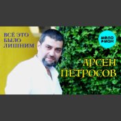 Петросов Арсен, Петросов Леон - Все это было лишним