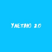 Улетаю 2.0