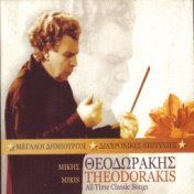 Megali Dimiourgi Diahronikes Epitihies Mikis Theodorakis