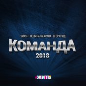 Команда 2018