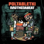 ПЛОТНОЗАBEAT (EP)