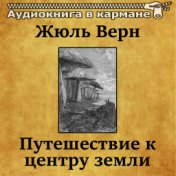 Жюль Верн - Путешествие к центру земли