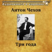 Антон Чехов - Три года