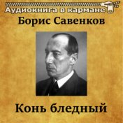 Борис Савенков - Конь Бледный