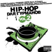 Hip-Hop для Гурманов Vol. 2