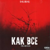 Как все (Single)