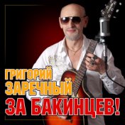 Заречный Гриша [Ишханов]  За бакинцев!