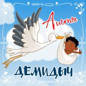 Демидыч - Аисты