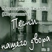 Песни нашего двора (№3)