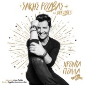 Hronia Polla (Gold Edition)