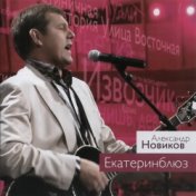 «Екатеринблюз» Концерт в Московском Международном Доме Музыки
