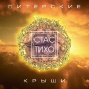 Питерские крыши