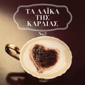 Ta Laika Tis Kardias - Vol. II