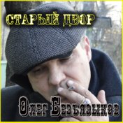 Старый двор