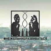 Сбитый с пути - #нежеланиеразвиваться