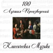 Классическая Музыка - 100 Лучших Произведений