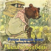 Русские народные сказки - Маша и медведь