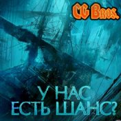 У нас есть шанс?