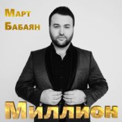 Март Бабаян