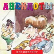 Анекдоты "Про Вовочку"