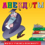 Анекдоты "Мы все учились понемногу..."