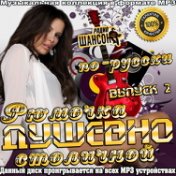 Рюмочка cтоличной душевно по-русски выпуск 2  (2015)