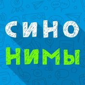 Синонимы (Single)