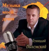 Музыка моей души