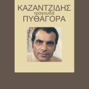 O Stelios Kazantzidis Tragouda Pithagora