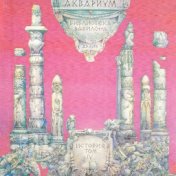 История Аквариума, Том 4 (Библиотека Вавилона)
