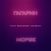 Морзе