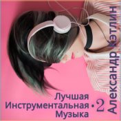 Лучшая инструментальная музыка-2