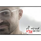 הולך ושב אליי