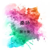 秦咏, 第十集