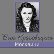 Вера Красовицкая
