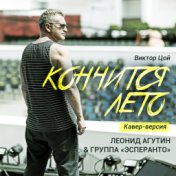 Агутин Леонид  Кончится лето - Single