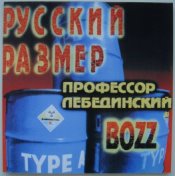 Bozz (feat Профессор Лебединский)