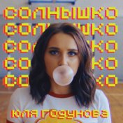 Cолнышко (Cover Version 2018)