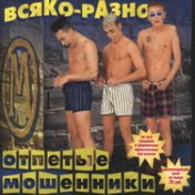 Всяко-разно