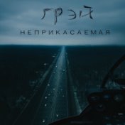 Неприкасаемая