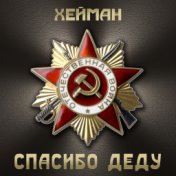 Спасибо деду