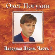 Народная песня. Часть 1