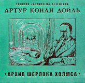 Архив Шерлока Холмса