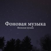 Музыка Релакс Коллекция