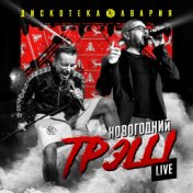 Новогодний ТрЭш (Live)