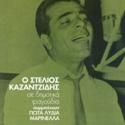 O Stelios Kazadzidis Se Dimotika Tragoudia