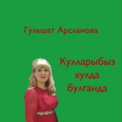 Кулларыбыз кулда булганда